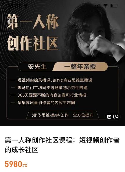 亲爱的安先生，第一人称创作社区，短视频内容创作、热门必修课（115节课）-第一资源库