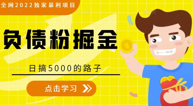 全网2022独家暴利项目，负债粉掘金，日搞5000的路子-第一资源库