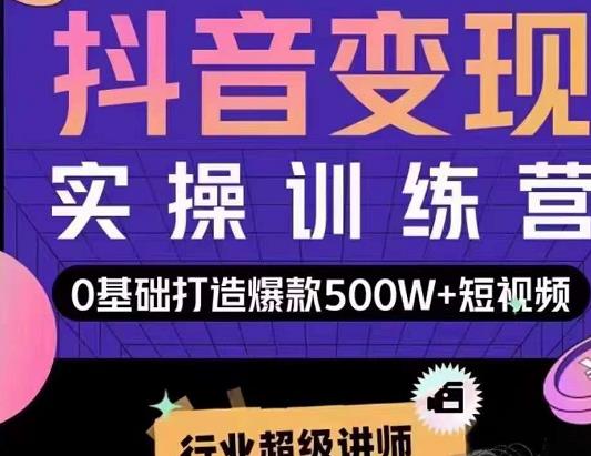 吕白开课吧爆款短视频快速变现，0基础掌握爆款视频底层逻辑-第一资源库