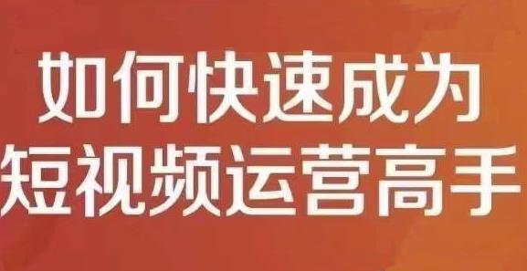 孤狼短视频运营实操课，零粉丝助你上热门，零基础助你热门矩阵-第一资源库