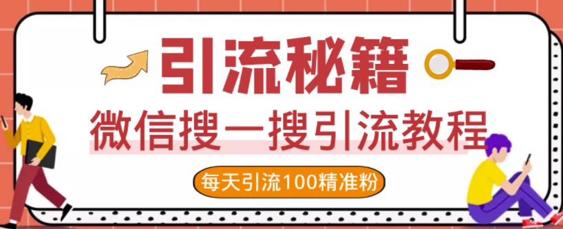 微信搜一搜引流教程，每天引流100精准粉-第一资源库