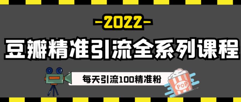 豆瓣精准引流全系列课程，每天引流100精准粉【视频课程】-第一资源库