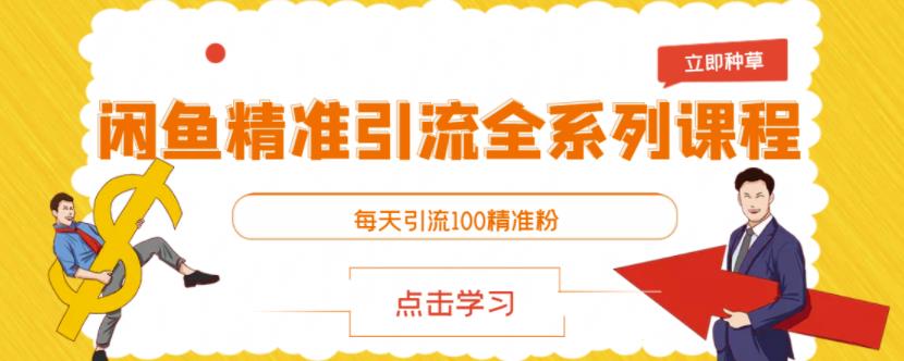 闲鱼精准引流全系列课程，每天引流100精准粉【视频课程】-第一资源库