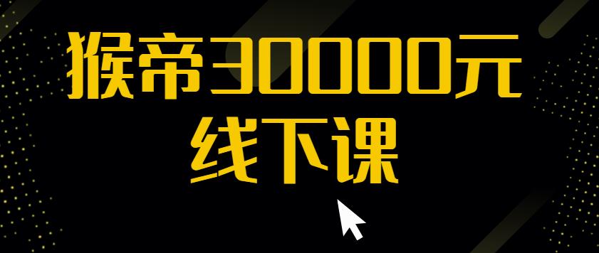 猴帝30000线下直播起号课，七天0粉暴力起号详解，快速学习成为电商带货王者-第一资源库