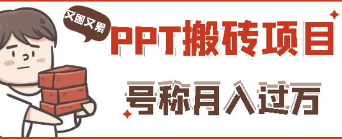 外面收费999的小红书PPT搬砖项目：实战两个半月赚了5W块，操作简单！-第一资源库