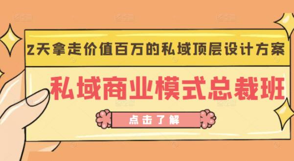 桔子会《私域商业模式总裁班》2天拿走价值百万的私域顶层设计方案-第一资源库