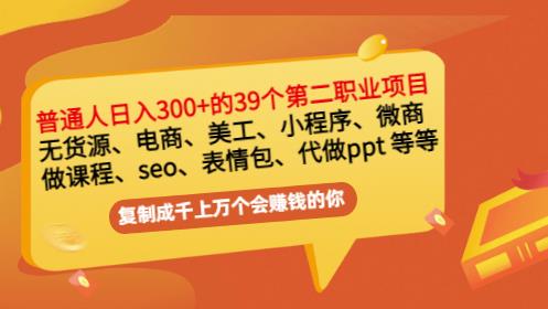 普通人日入300+年入百万+39个副业项目：无货源、电商、小程序、微商等等！-第一资源库