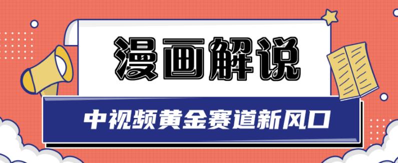 白宇社漫画解说项目，中视频黄金赛道，0基础小白也可以操作-第一资源库