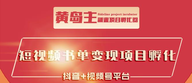 黄岛主·短视频哲学赛道书单号训练营：吊打市面上同类课程，带出10W+的学员-第一资源库