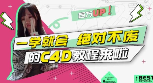 小莫·C4D大作战：百万UP的光之教程，一学就会绝对不废-第一资源库