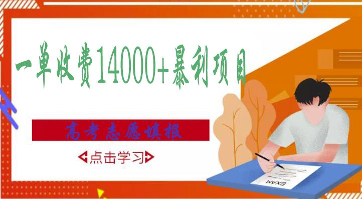 高考志愿填报技巧规划师，一单收费14000+暴利项目-第一资源库