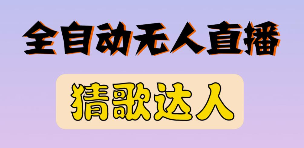 最新无人直播猜歌达人互动游戏项目，支持抖音+视频号-第一资源库