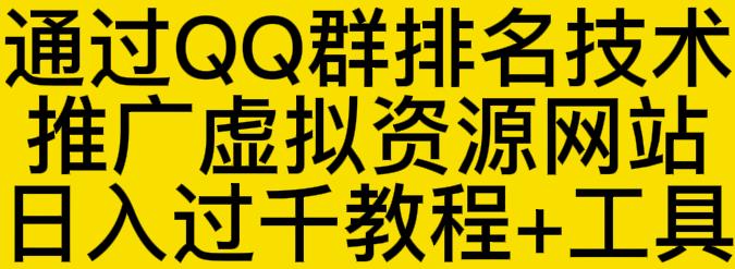 通过QQ群排名技术推广虚拟资源网站日入过千教程+工具-第一资源库