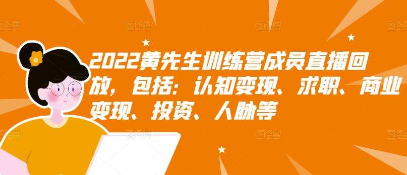 2022黄先生训练营成员直播回放，包括：认知变现、求职、商业变现、投资、人脉等-第一资源库