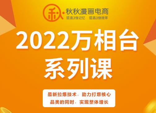 秋秋漫画电商2022万相台系列课，最新拉爆技术，助力打爆核心品类的同时，实现整体增长-第一资源库