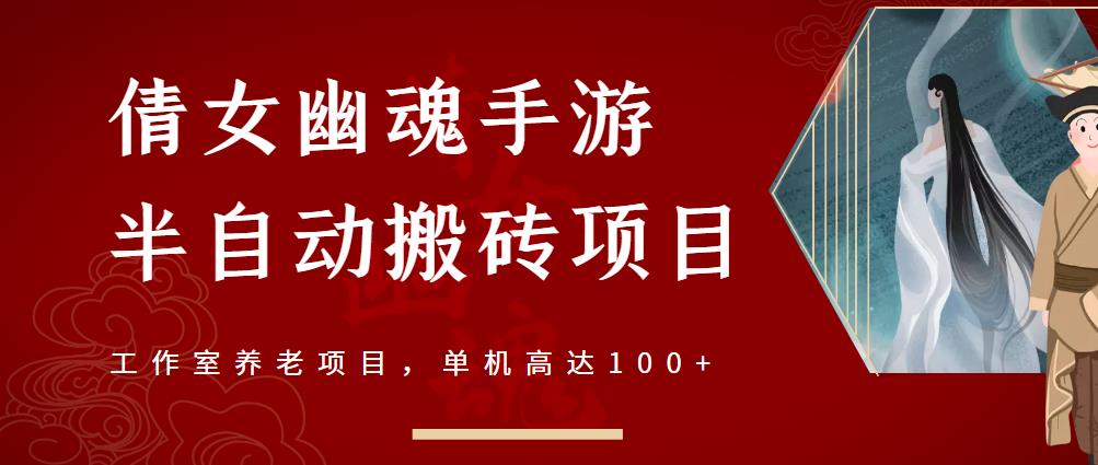 倩女幽魂手游半自动搬砖，工作室养老项目，单机高达100+【详细教程+一对一指导】-第一资源库