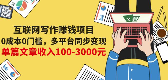 互联网写作赚钱项目：0成本0门槛，多平台同步变现，单篇文章收入100-3000元-第一资源库