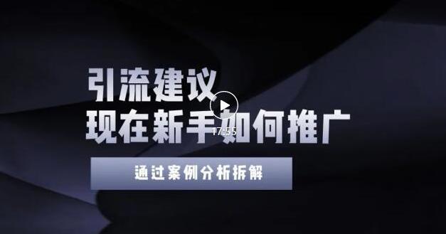 2022年新手如何精准引流？给你4点实操建议让你学会正确引流（附案例）-第一资源库