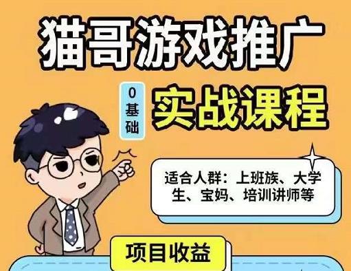 猫哥·游戏推广实战课程，单视频收益达6位数，从0到1成为优质游戏达人-第一资源库