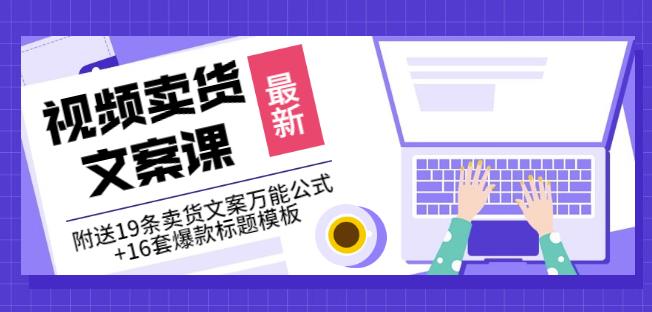 《视频卖货文案课》附送19条卖货文案万能公式+16套爆款标题模板-第一资源库