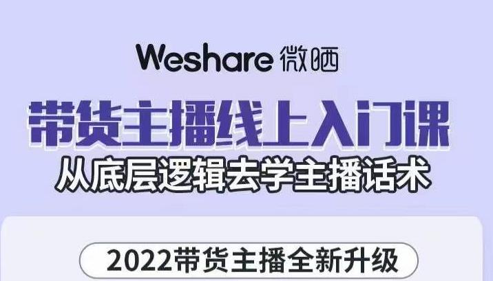 大木子·带货主播线上入门课，从底层逻辑去学主播话术-第一资源库