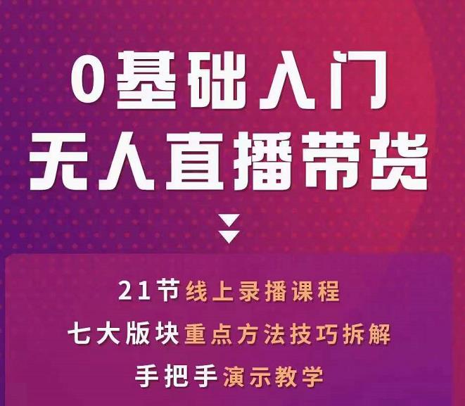 网红叫兽-抖音无人直播带货，一个人就可以搞定的直播带货实战课-第一资源库