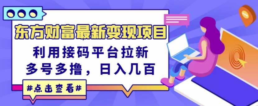 东方财富最新变现项目，利用接码平台拉新，多号多撸，日入几百无压力-第一资源库