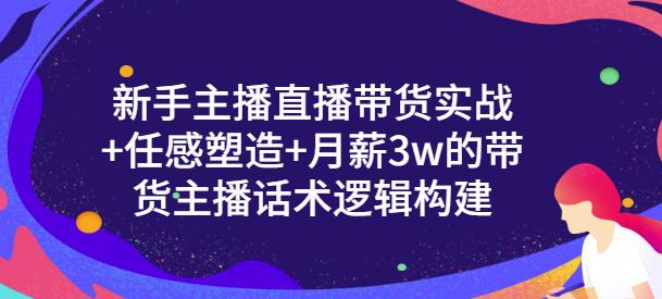 一群宝宝·新手主播直播带货实战+信任感塑造+月薪3w的带货主播话术逻辑构建-第一资源库