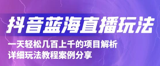 抖音最新蓝海直播玩法，3分钟赚30元，一天轻松1000+，只要你去直播就行【详细玩法教程】-第一资源库