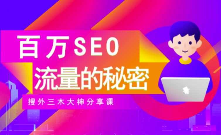 SEO实操培训：玩转百万SEO流量，助力站长快速提升流量（搜外三木大神分享课）-第一资源库