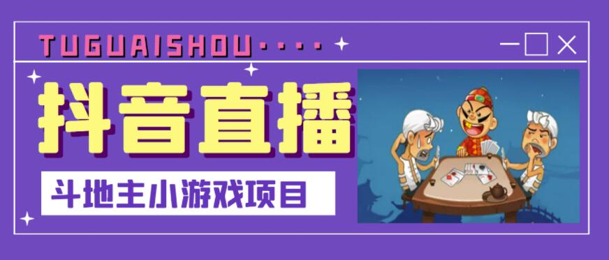 抖音斗地主小游戏直播项目，无需露脸，适合新手主播就可以直播-第一资源库