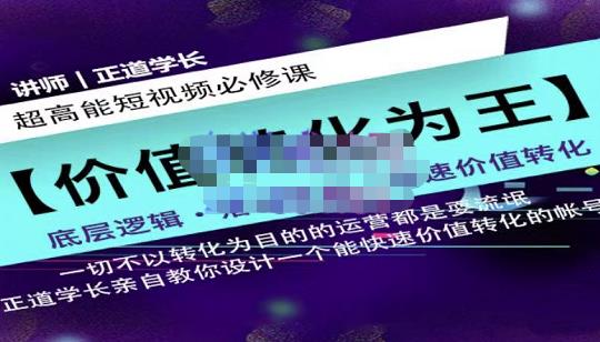 正道学长短视频必修课，教你设计一个能快速价值转化的账号-第一资源库