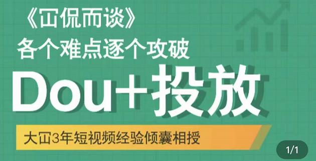 大冚-Dou+投放破局起号是关键，各个难点逐个击破，快速起号-第一资源库