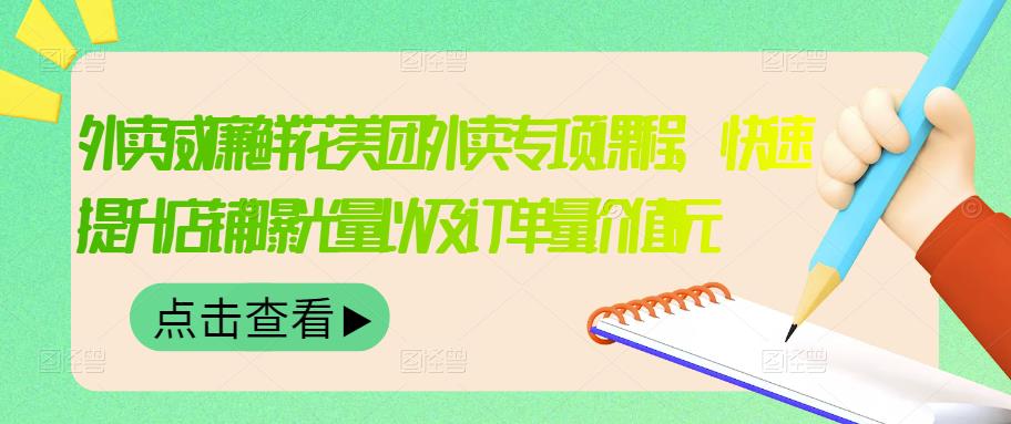 外卖威廉鲜花美团外卖专项课程，快速提升店铺曝光量以及订单量价值2680元-第一资源库