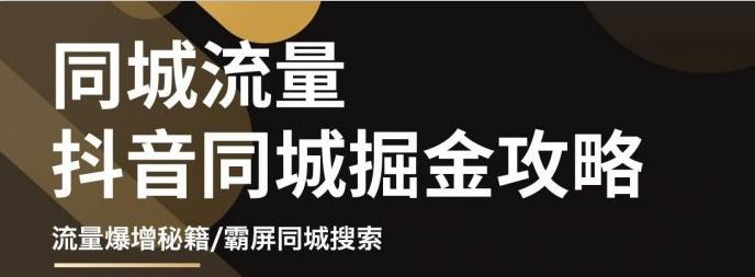 白老师·影楼抖音同城流量掘金攻略，摄影店/婚纱馆实体店霸屏抖音同城实操秘籍-第一资源库