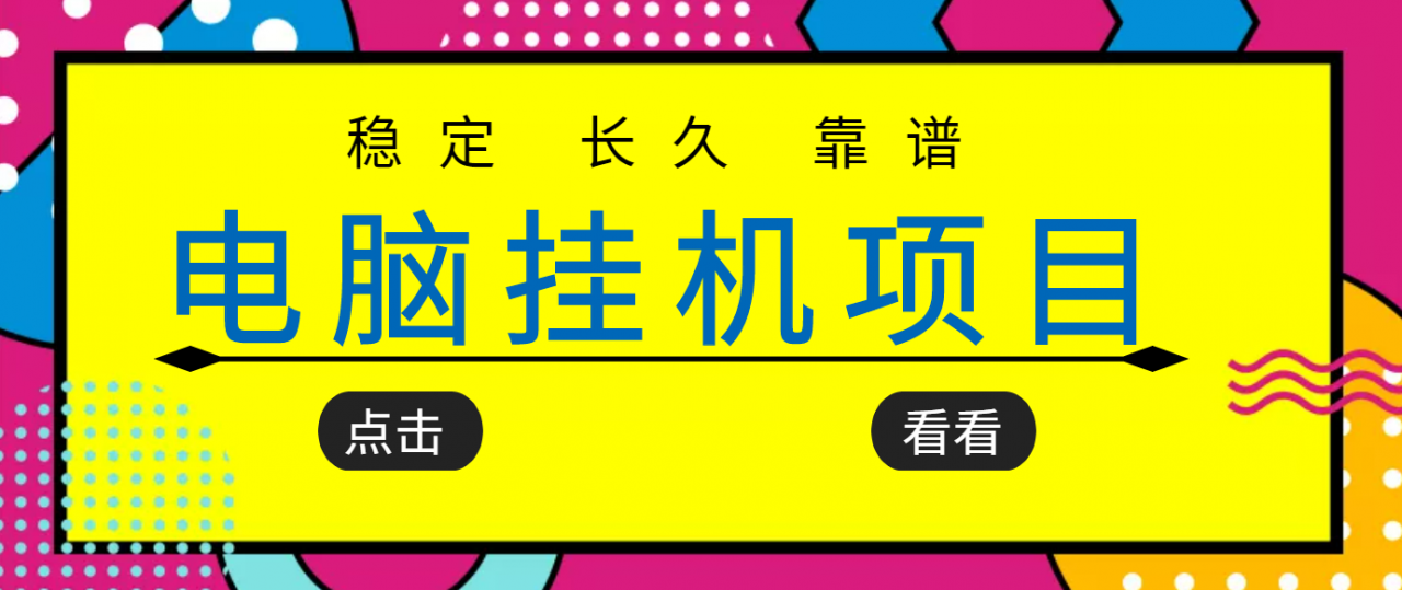 挂机项目追求者的福音，稳定长期靠谱的电脑挂机项目，实操五年，稳定一个月几百-第一资源库