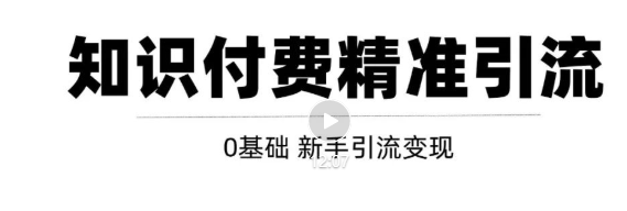 玩转知识付费项目精准引流，给你1套课多账号操作落地方案！-第一资源库