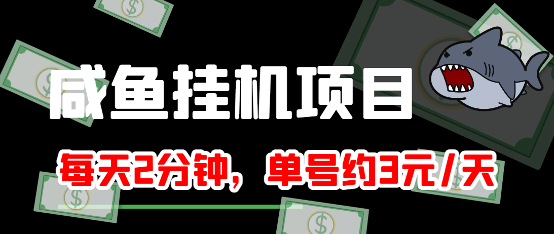 闲鱼挂机单号3元/天，每天仅需2分钟，可无限放大，稳定长久挂机项目！-第一资源库