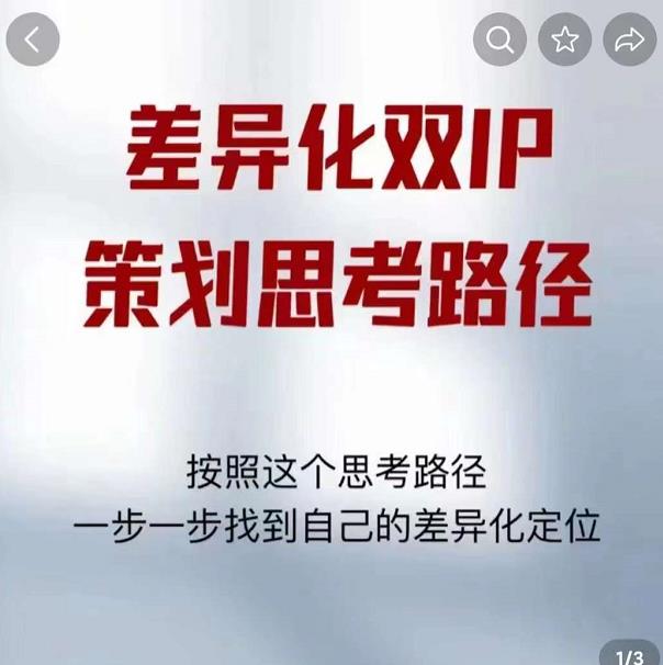 差异化双IP策划思考路径，解决短视频流量+变现问题（精华笔记）-第一资源库