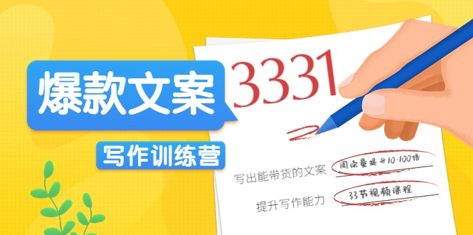 爆款文案写作训练营，写出一流带货文案，阅读量提升10-100倍-第一资源库