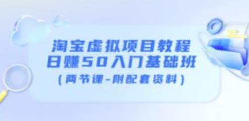 淘宝虚拟项目教程：日赚50入门基础班（两节课-附配套资料）-第一资源库