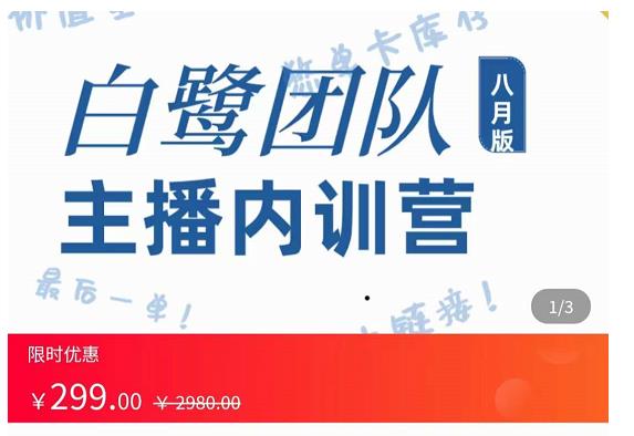 主播内训营：直播间搭建+话术，如何快速成为一名赚钱的主播-第一资源库