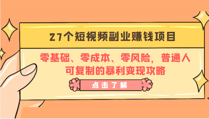 27个短视频副业赚钱项目：零基础、零成本、零风险，普通人可复制的暴利变现攻略-第一资源库