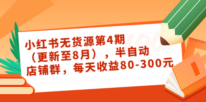 小红书无货源第4期（更新至8月），半自动店铺群，每天收益80-300-第一资源库