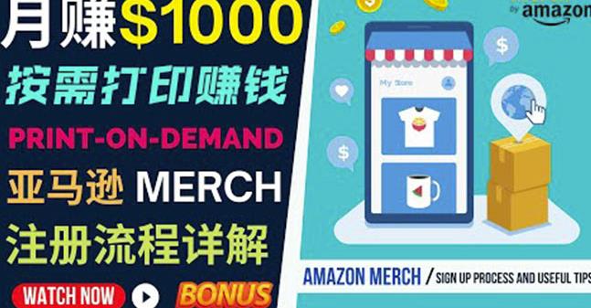 如何利用Amazon PrintOn Demand（按需打印）打造每月1000美元的被动收入-第一资源库