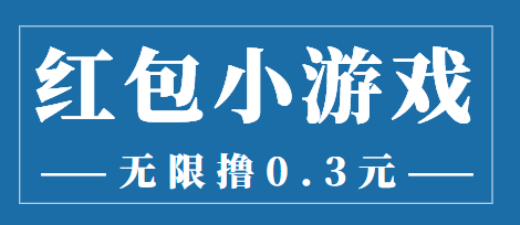 最新红包小游戏手动搬砖项目，无限撸0.3，提现秒到【详细教程+搬砖游戏】-第一资源库