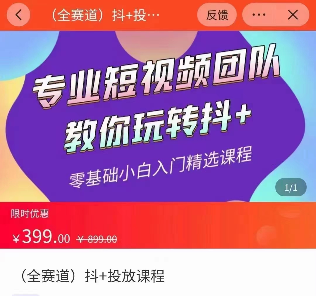 全赛道 抖+投放课 专业短视频团队教你玩转抖+（价值399元）-第一资源库