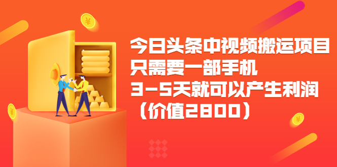 今日头条中视频搬运项目，只需要一部手机3-5天就可以产生利润（价值2800元）-第一资源库