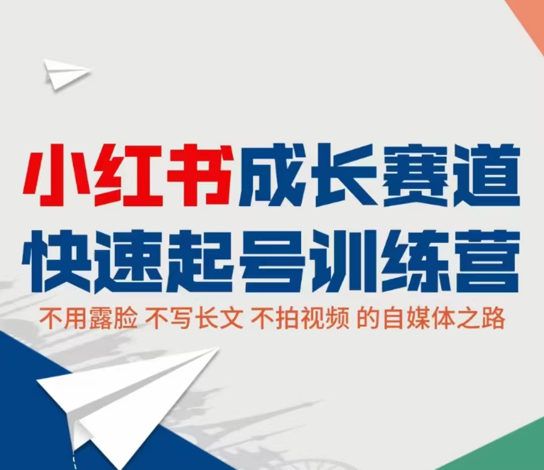 小红书成长赛道快速起号训练营，不露脸不写长文不拍视频，0粉丝冷启动变现之路-第一资源库