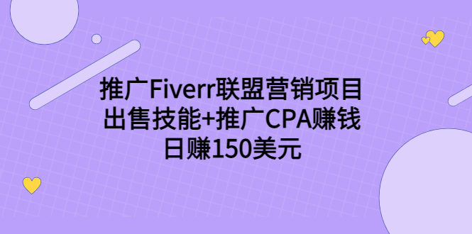 推广Fiverr联盟营销项目，出售技能+推广CPA赚钱：日赚150美元！-第一资源库